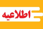 اطلاعیه تعطیلی واحدهای اداری در ایام برگزاری امتحانات 2