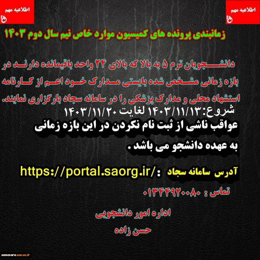 اطلاعیه  کمیسیون موارد خاص نیمسال دوم 1404-1403 2