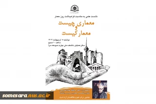 نشست علمی به مناسبت روز معمار ؛ معماری چیست و معمار کیست؟