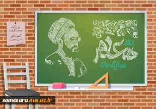 تبریک روز معلم و گرامیداشت مقام استاد 2
