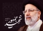 سالگرد شهادت آیت الله رییسی