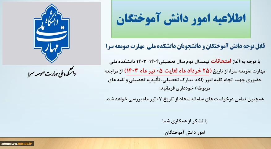 تعطیلی واحد امور دانش آموختگان در زمان امتحانات پایان نیمسال دوم سال تحصیلی 1404-1403 2