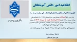 تعطیلی واحد امور دانش آموختگان در زمان امتحانات پایان نیمسال دوم سال تحصیلی 1404-1403 2