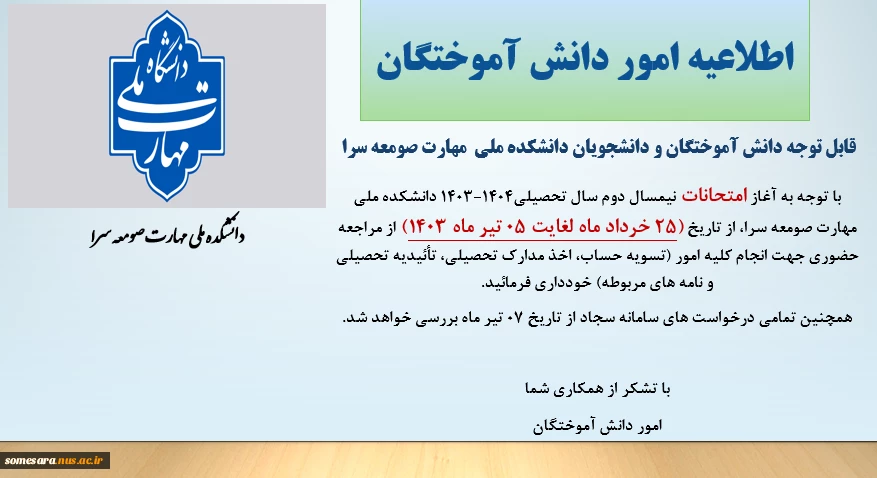 تعطیلی واحد امور دانش آموختگان در زمان امتحانات پایان نیمسال دوم سال تحصیلی 1404-1403 2