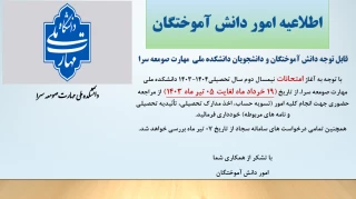 تعطیلی واحد امور دانش آموختگان در زمان امتحانات پایان نیمسال دوم سال تحصیلی 1404-1403