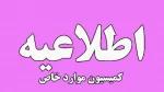 اطلاعیه کمیسیون مواردخاص 2