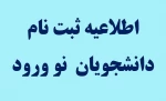 اطلاعیه ثبت نام پذیرفته شدگان سال 1404 دانشکده ملی مهارت صومعه سرا 2
