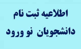 اطلاعیه ثبت نام پذیرفته شدگان سال 1404 دانشکده ملی مهارت صومعه سرا