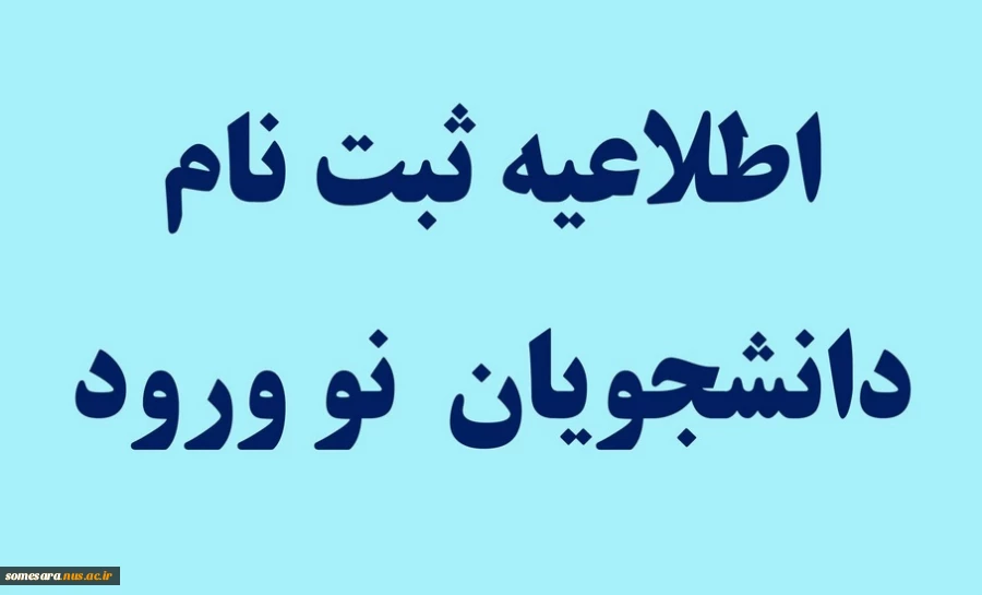 اطلاعیه ثبت نام پذیرفته شدگان سال 1404 دانشکده ملی مهارت صومعه سرا 2