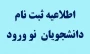 اطلاعیه ثبت نام پذیرفته شدگان سال 1404 دانشکده ملی مهارت صومعه سرا