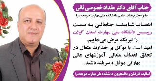 تبریک انتصاب دکتر مقداد خصوصی