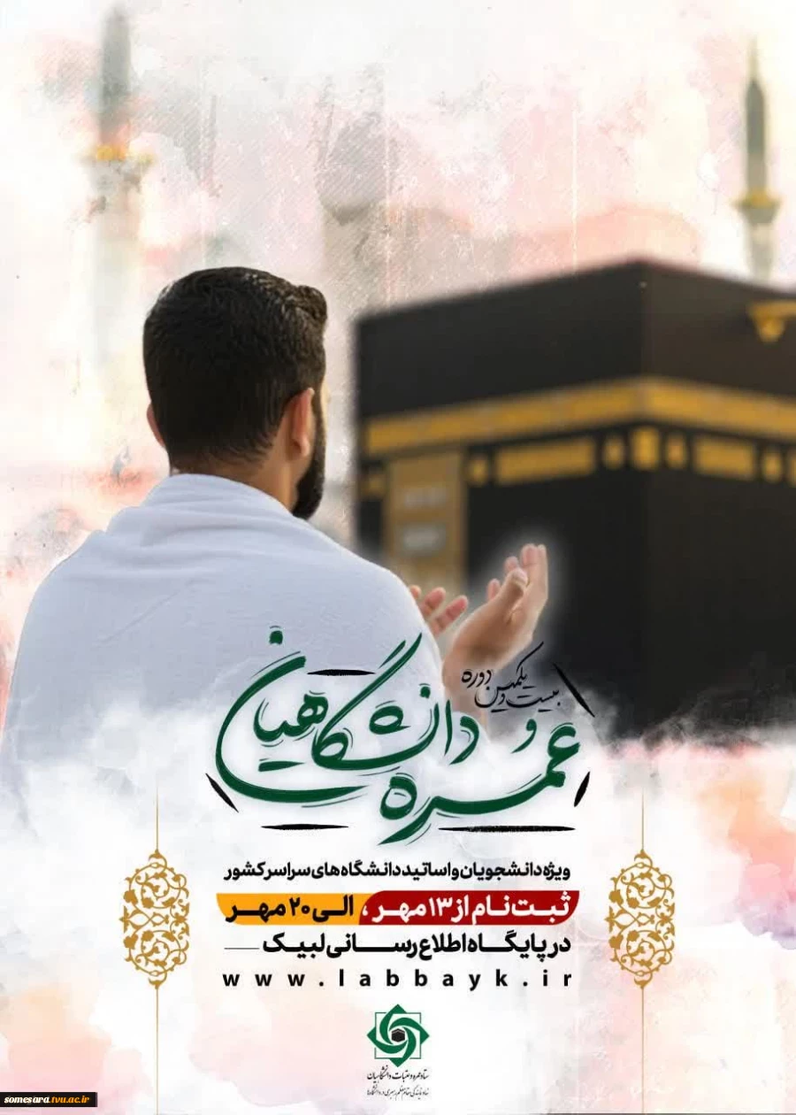 ثبت‌نام عمره دانشگاهیان ویژه دانشگاهیان سراسر کشور 2