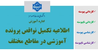 اطلاعیه مهم واحد آموزش جهت تکمیل پرونده آموزشی دانشجویان ورودی 022 (بهمن 1402) و قبل از آن
