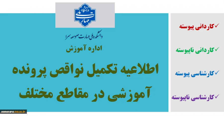 اطلاعیه مهم واحد آموزش جهت تکمیل پرونده آموزشی دانشجویان ورودی 022 (بهمن 1402) و قبل از آن 2