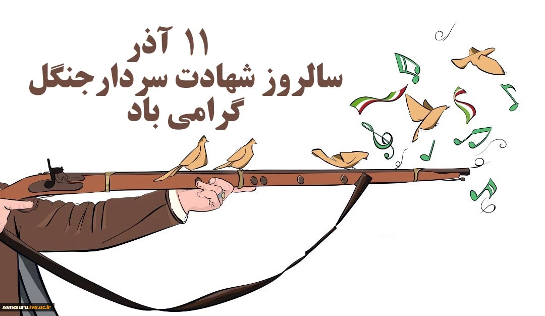 سالروز شهادت میرزاکوچک