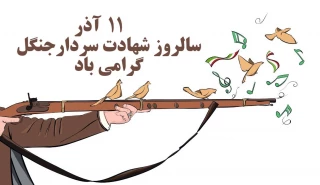 سالروز شهادت میرزاکوچک