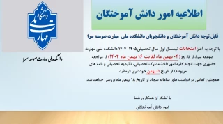 اطلاعیه امور فارغ التحصیلان در خصوص امتحانات پایانی نیمسال اول 1404