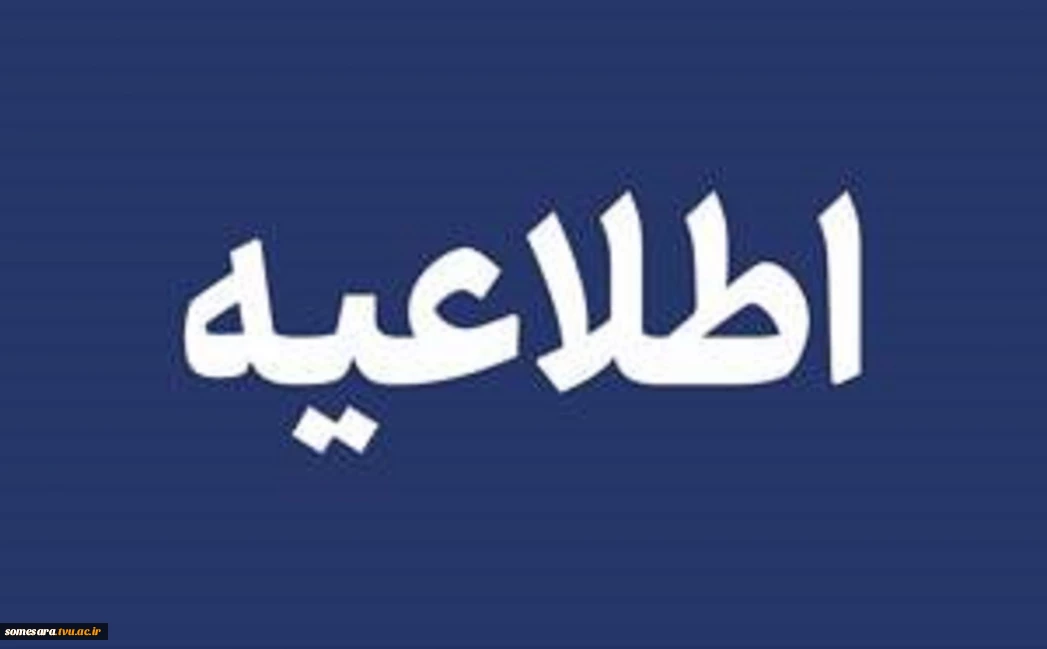 نحوه برگزاری امتحانات پایان نیمسال جاری