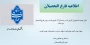 اطلاعیه فارغ التحصیلان جهت تسویه حساب