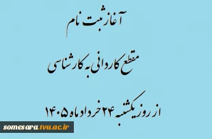 آغاز ثبت نام مقطع کاردانی به کارشناسی از روز یکشنبه ۲۴ خرداد ماه ۱۴۰۵  2