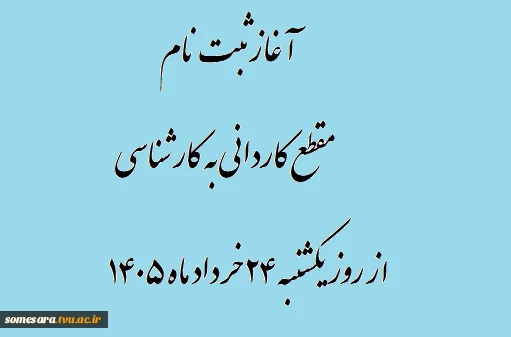 آغاز ثبت نام مقطع کاردانی به کارشناسی از روز یکشنبه ۲۴ خرداد ماه ۱۴۰۵