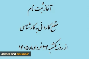 آغاز ثبت نام مقطع کاردانی به کارشناسی از روز یکشنبه ۲۴ خرداد ماه ۱۴۰۵  2