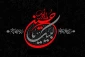 عاشورا