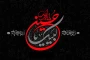 عاشورا