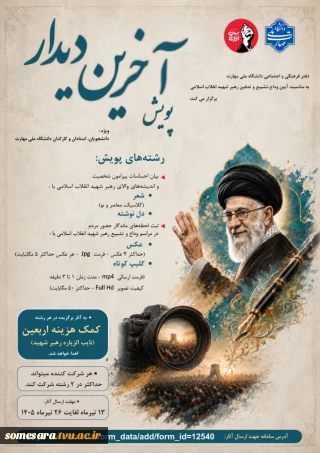 پویش آخرین دیدار