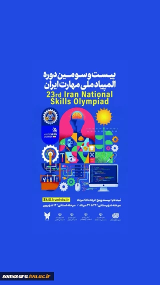 ثبت نام بیست وسومین دوره المپیادملی مهارت