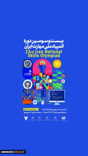 ثبت نام بیست وسومین دوره المپیادملی مهارت