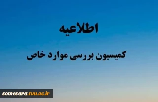 اطلاعیه مهم کمیسیون موارد خاص