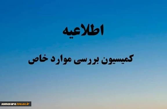 اطلاعیه مهم کمیسیون موارد خاص