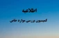 اطلاعیه مهم کمیسیون موارد خاص