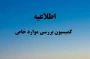 اطلاعیه مهم کمیسیون موارد خاص