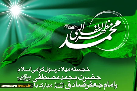 ولادت پیامبر اکرم(ص) و امام صادق(ع) مبارک باد.