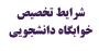 شرایط تخصیص خوابگاه به دانشجویان
