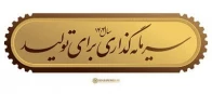 شعار سال 1404