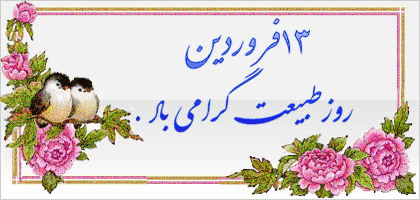 روز طبیعت مبارک باد