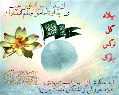 میلاد سراسر نور قطب عالم امکان حضرت بقیة الله الاعظم،مهدی صاحب الزمان(عج) را به عرشیان و فرشیان تبریک باد 2