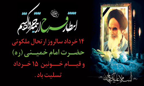 سالگرد ارتحال ملکوتی امام خمینی و سالروز قیام 15 خرداد تسلیت باد 4