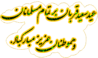 عید سعید قربان مبارک باد

 3