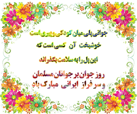 روز جوان مبارک باد